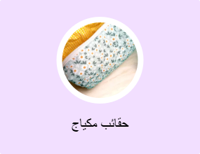 حقائب مكياج
