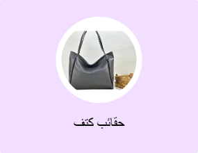 حقائب كتف