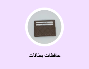 حافظات بطاقات