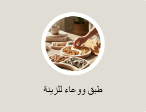 طبق ووعاء للزينة