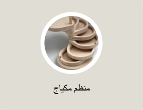 منظم مكياج