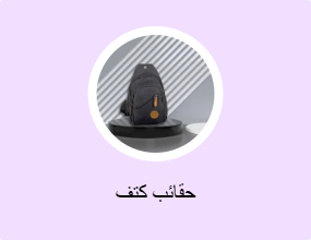 حقائب كتف