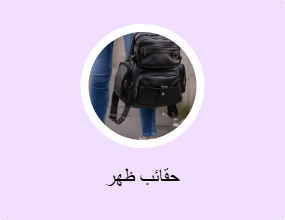 حقائب ظهر