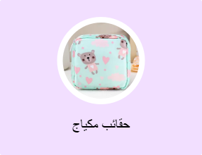 حقائب مكياج