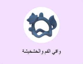 واقي الفم والخشخيشة