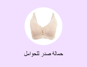حمالة صدر للحوامل
