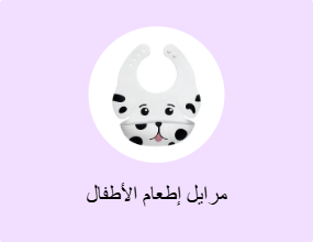 مرايل إطعام الأطفال
