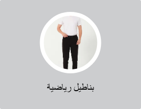 بناطيل رياضية