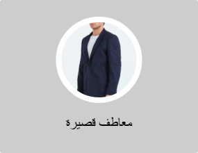 معاطف قصيرة