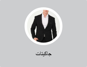 جاكيتات