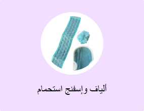 ألياف وإسفنج استحمام