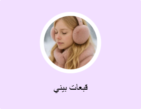 قبعات بيني