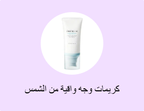 كريمات وجه واقية من الشمس