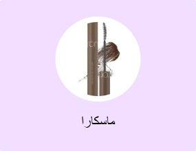 ماسكارا
