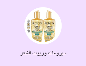 سيرومات وزيوت الشعر