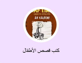 كتب قصص الأطفال