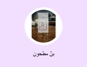 بنّ مطحون