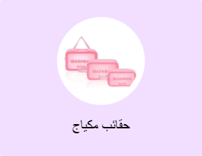 حقائب مكياج