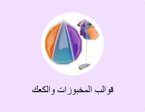 قوالب المخبوزات والكعك