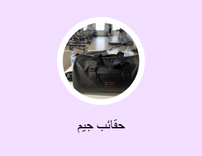 حقائب جيم