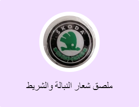 ملصق شعار النبالة والشريط الفوسفوري