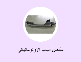 مقبض الباب الأوتوماتيكي