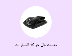 معدات نقل حركة السيارات