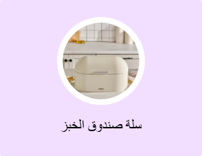 سلة صندوق الخبز