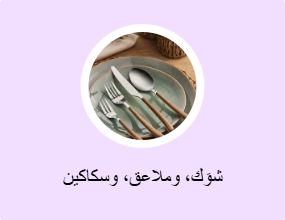 شوَك، وملاعق، وسكاكين