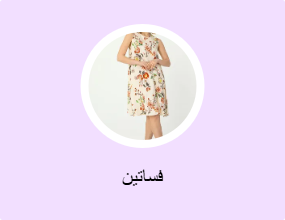 فساتين