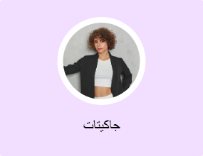 جاكيتات