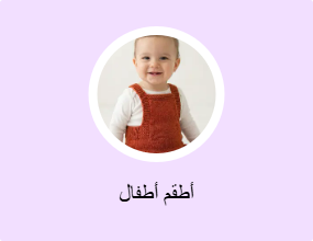 أطقم أطفال