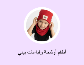 أطقم أوشحة وقباعات بيني
