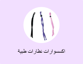 اكسسوارات نظارات طبية
