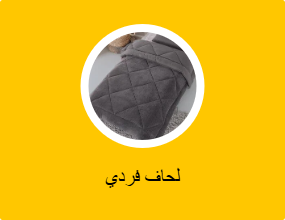 لحاف فردي