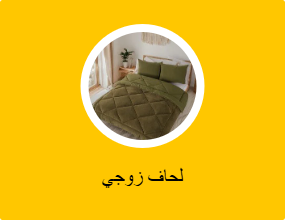 لحاف زوجي