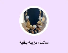 سلاسل مزينة بحُلية
