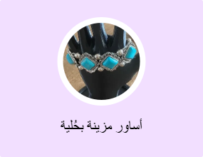 أساور مزينة بحُلية