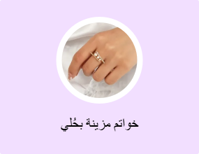 خواتم مزينة بحُلي