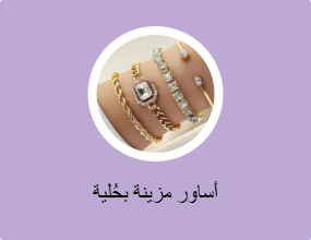أساور مزينة بحُلية