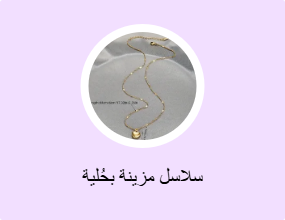 سلاسل مزينة بحُلية