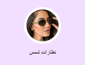 نظارات شمس