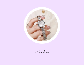 ساعات