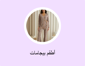 أطقم بيجامات