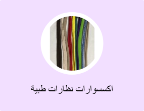 اكسسوارات نظارات طبية
