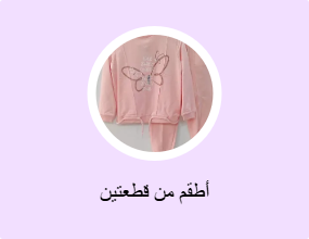 أطقم من قطعتين
