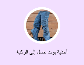 أحذية بوت تصل إلى الركبة