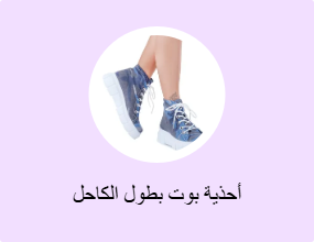 أحذية بوت بطول الكاحل