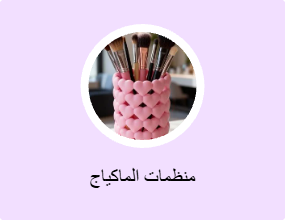 منظمات الماكياج