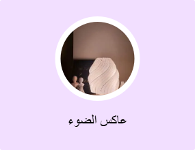 عاكس الضوء